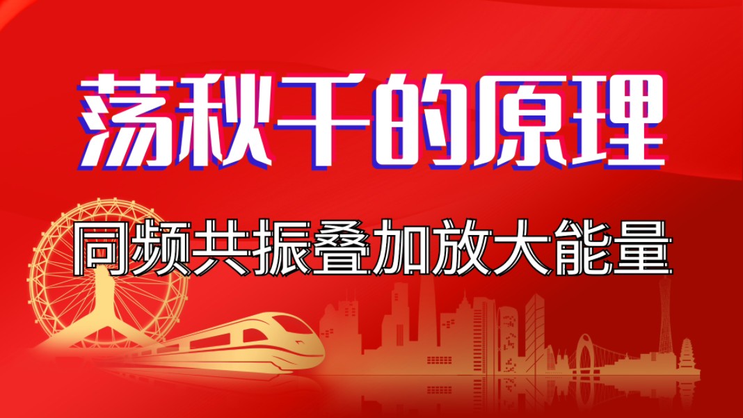 荡秋千的核心原理,同频共振叠加,放大能量.万事万物都是由能量和信息组成.能量信息,同频共振.哔哩哔哩bilibili