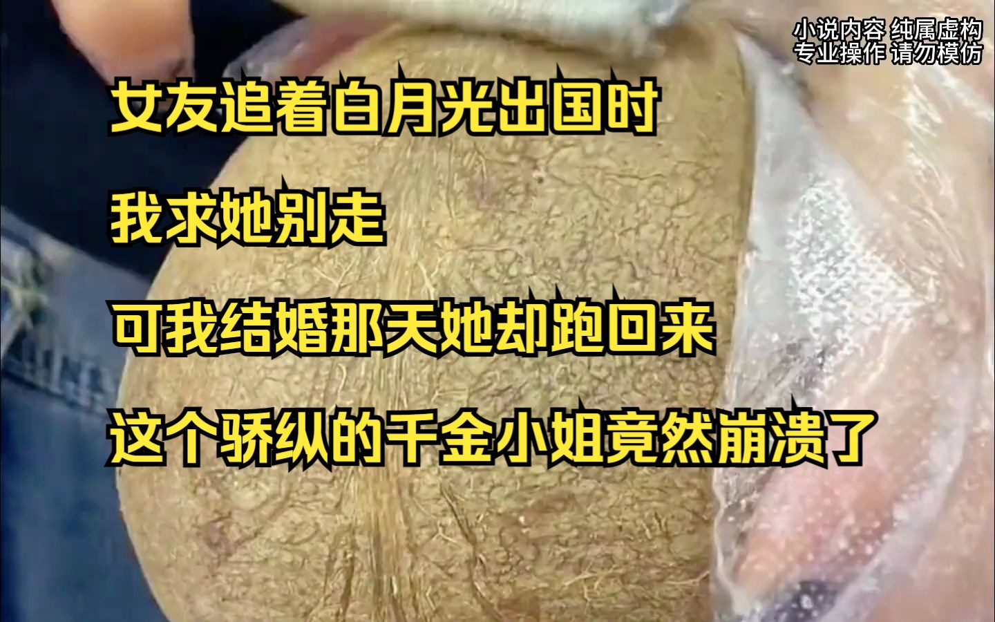 [图]【小说】女友追着白月光出国时我求她别走，可我结婚那天她却跑回来，这个骄纵的千金小姐竟然崩溃了