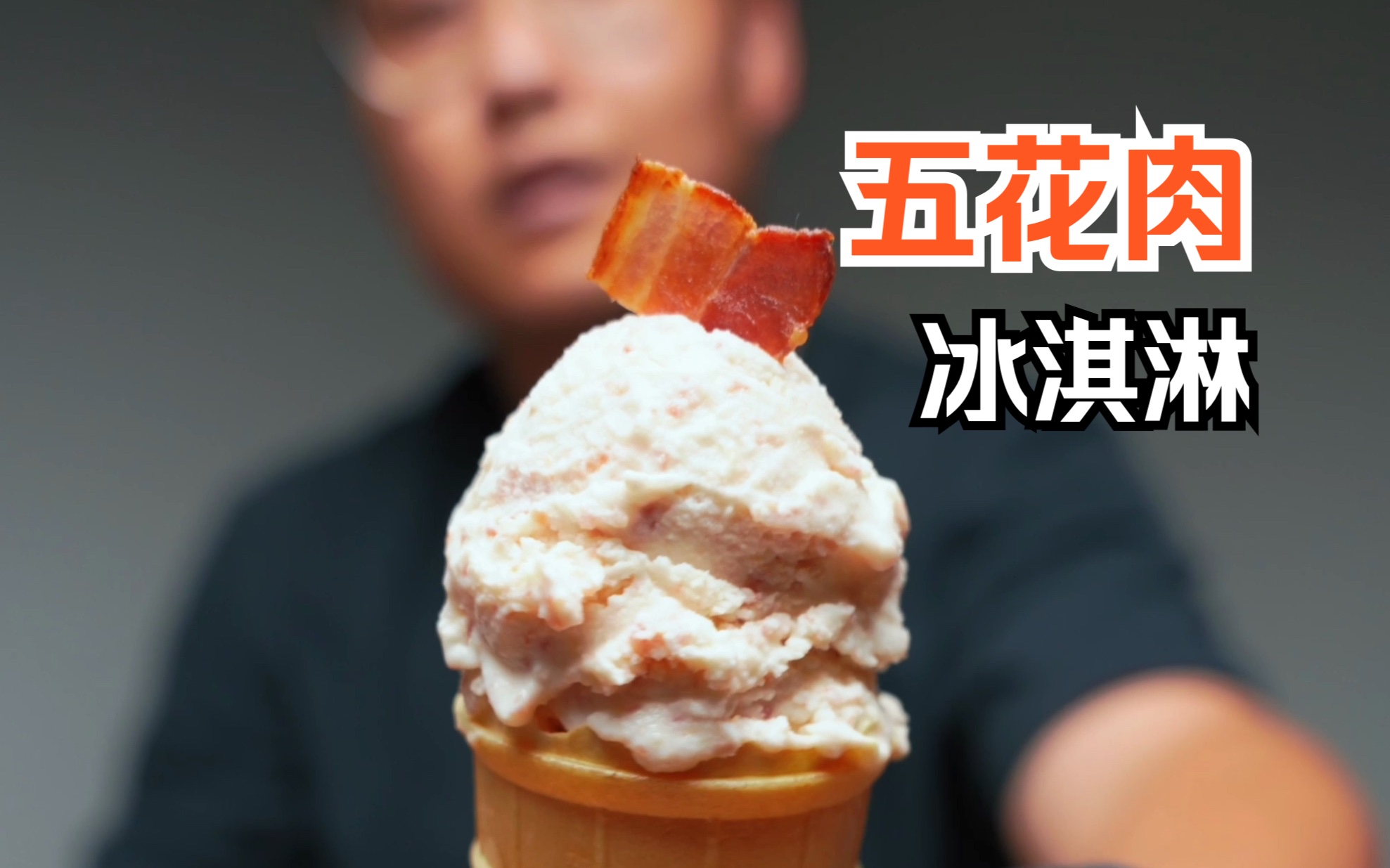 五花肉做成冰淇淋,会是什么味儿?|"Will it ICE CREAM"系列哔哩哔哩bilibili