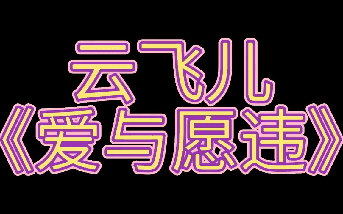 [图]《古丽冉颖的音乐电视 第三季》特辑：云飞儿《爱与愿违》