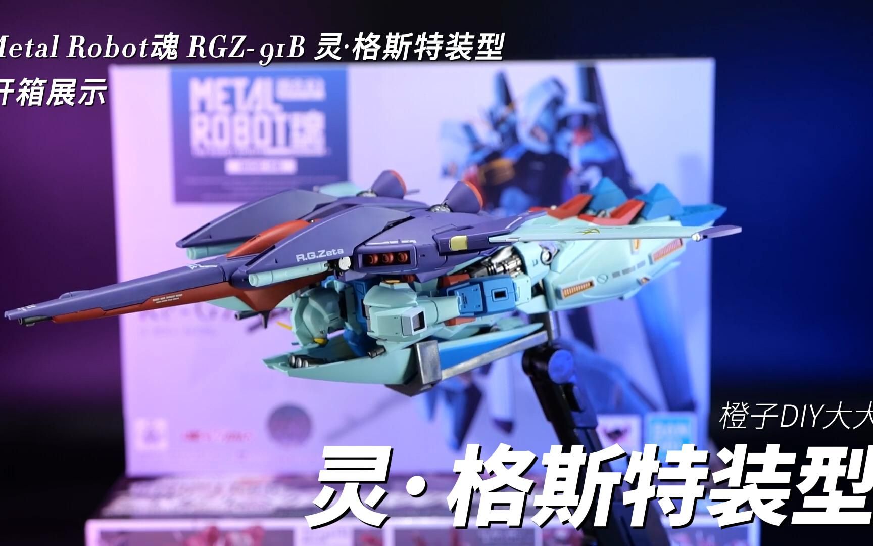 Metal Robot魂 RGZ91B 灵ⷦ 𜮐Š斯特装型 开箱展示哔哩哔哩bilibili