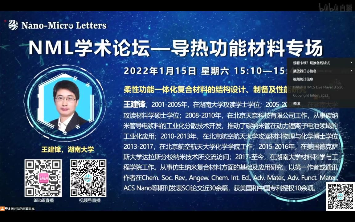 纳微科技学术论坛  导热功能材料湖南大学王建峰教授哔哩哔哩bilibili