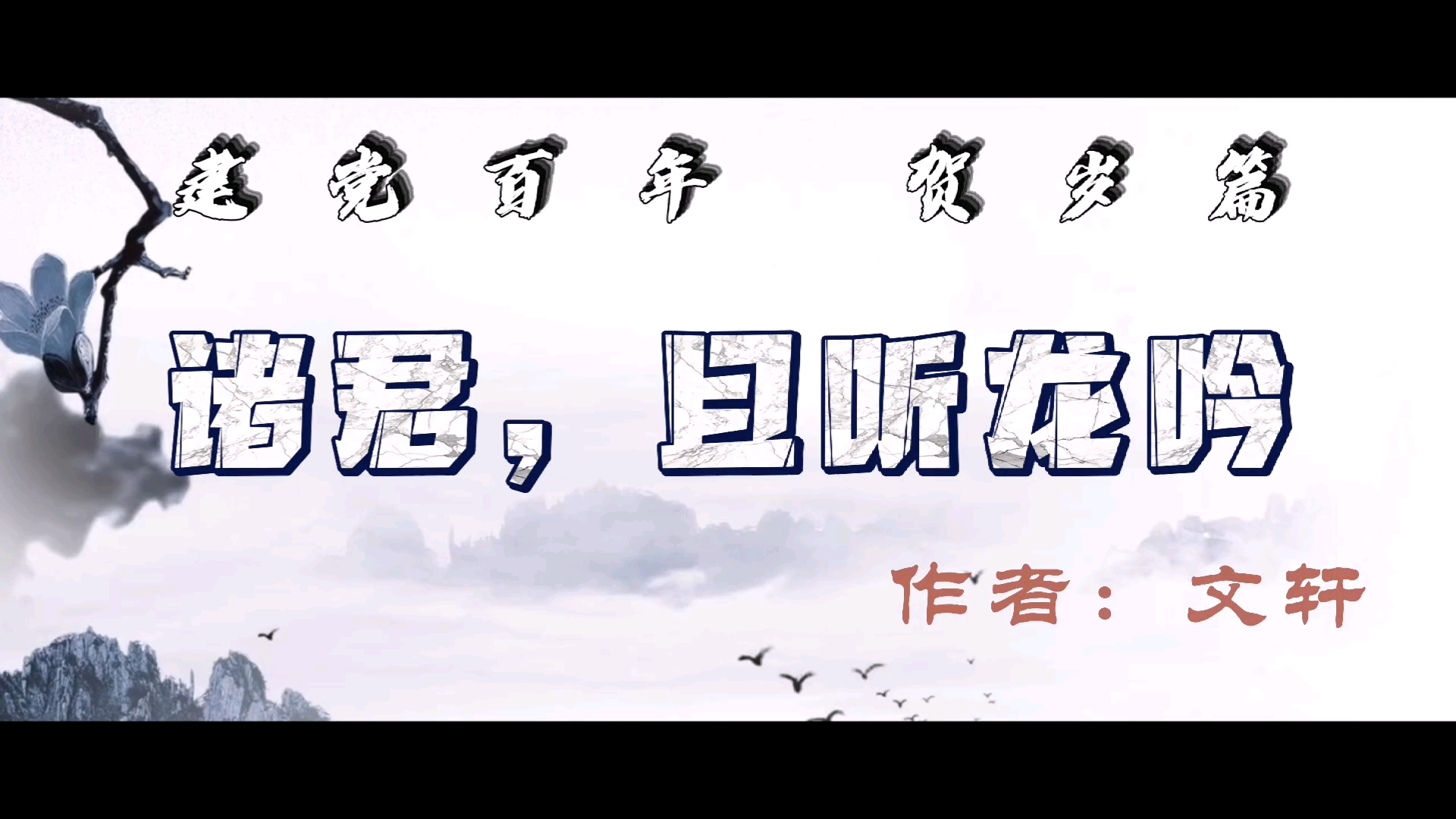 【片头|建党百年】诸君且听龙吟