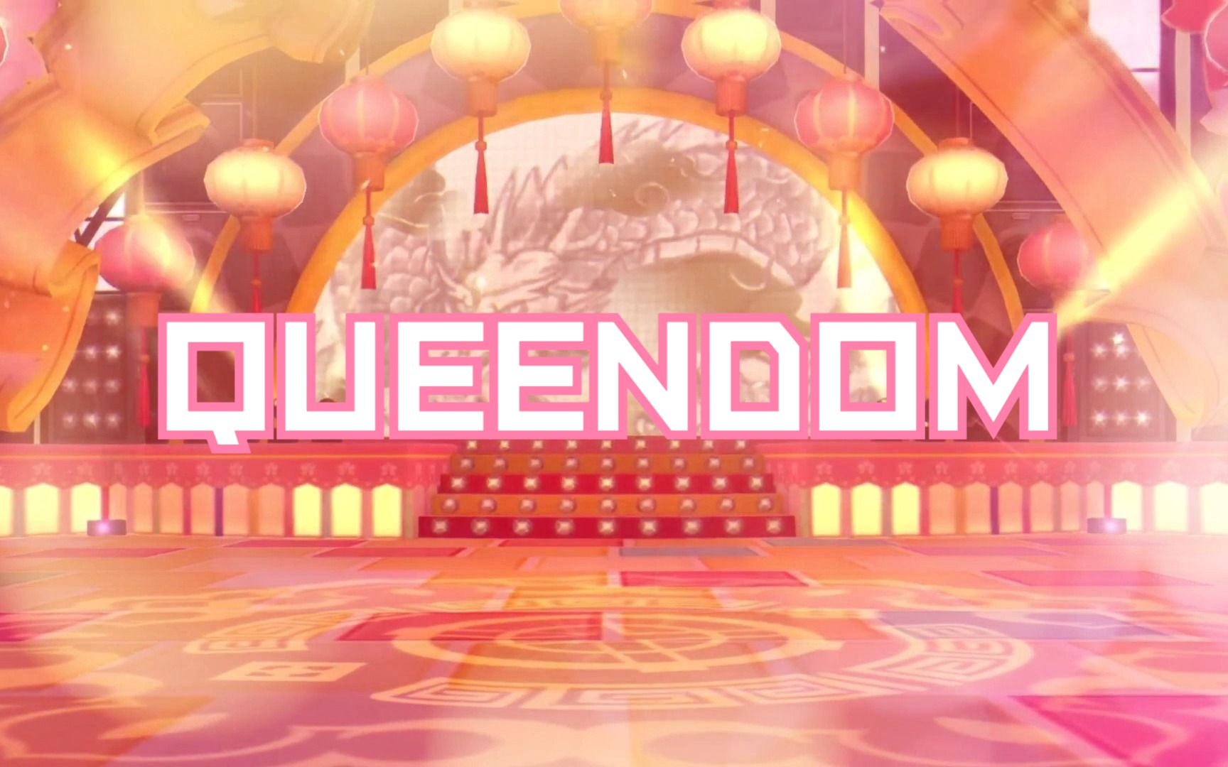 [图]【舞台背景】Queendom（Short ver.）【自存档用】