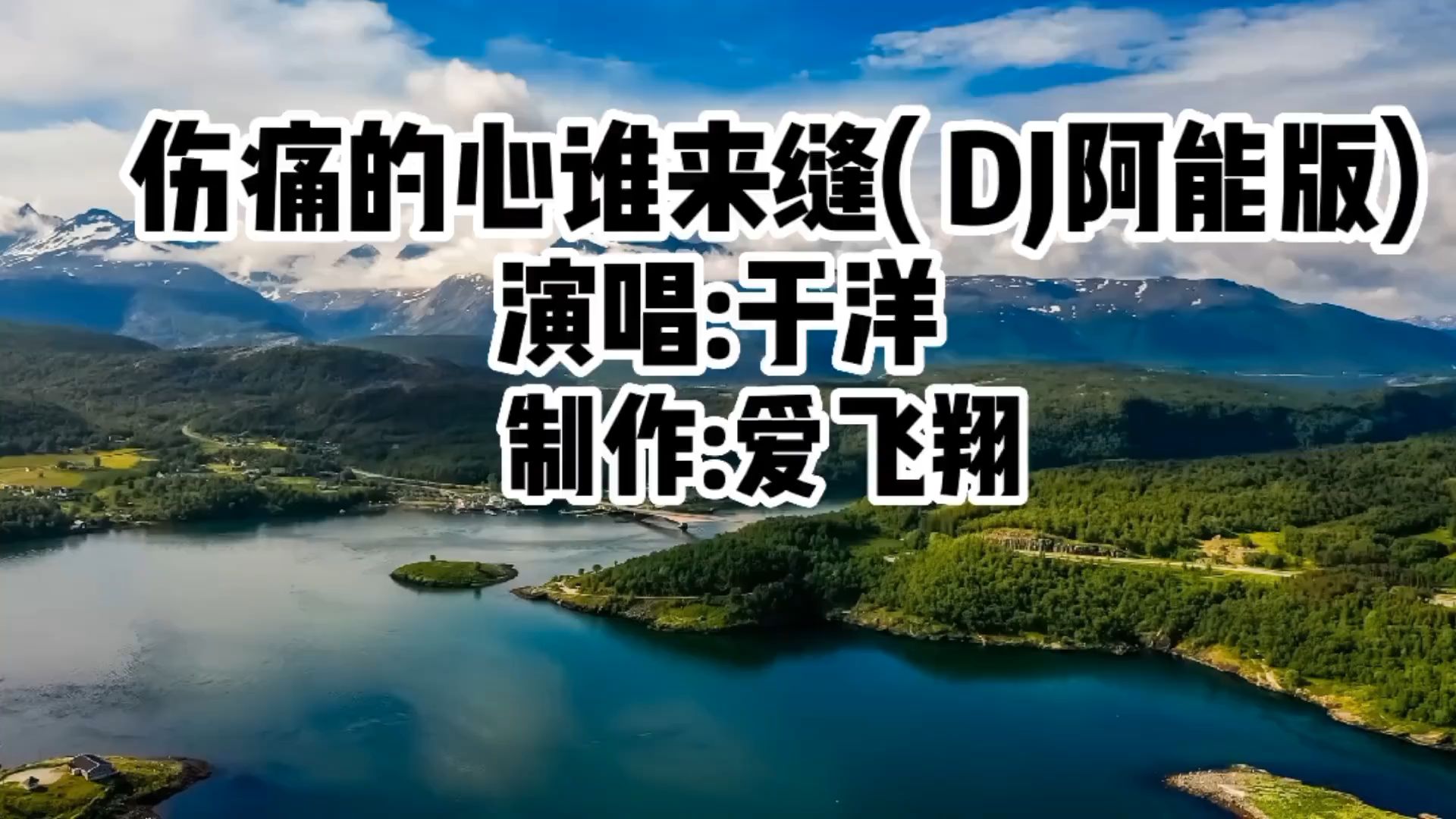 [图]于洋一首《伤痛的心谁来缝》（DJ阿能版）