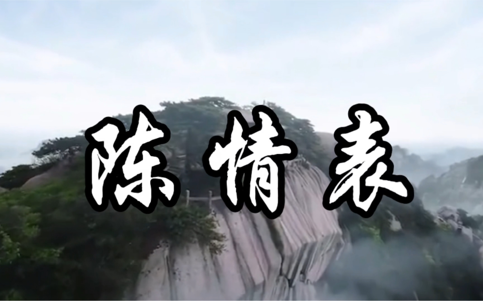 cv龙盘读《陈情表》/音频来自克拉克拉直播间:油泼辣子酸汤盘(微博