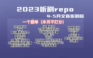 下载视频: 【2023听剧repo】4-5月听剧repo | 表演一些文盲听后感 | 请问这个国配到底要无聊到几月 | 不会今年就要完了吧