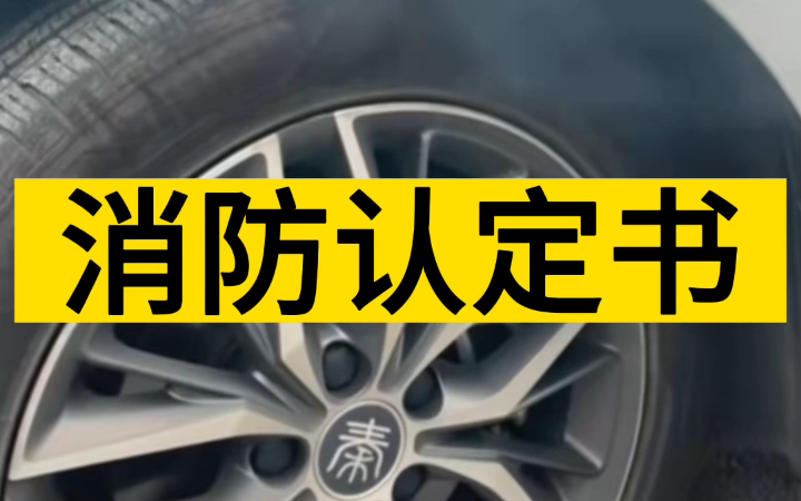 看一份消防认定书,看看怎么回事?#新能源汽车 #汽车 #新能源 #交通安全 #消防安全哔哩哔哩bilibili