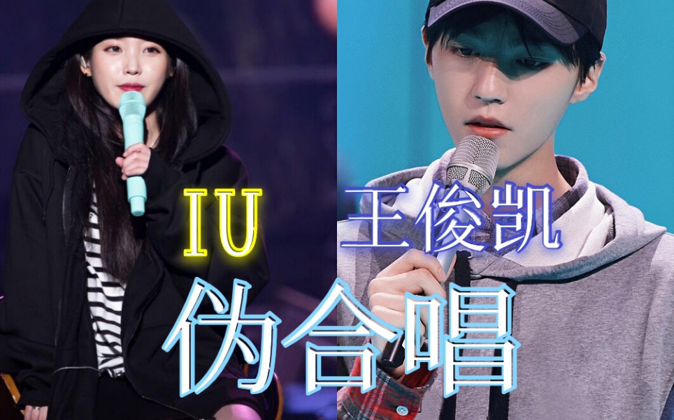 [图]【IU】和【王俊凯】伪合唱版 样（YOUNG）两人声音好搭呀。由于TFBOYS唱时有改歌词，所以中间会有一些段歌词是不同的。希望喜欢。