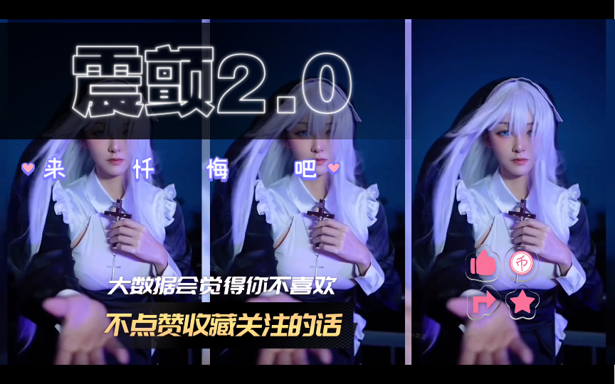 二次元修女coser2.0来忏悔吧,为了电子功德也要看完.哔哩哔哩bilibili