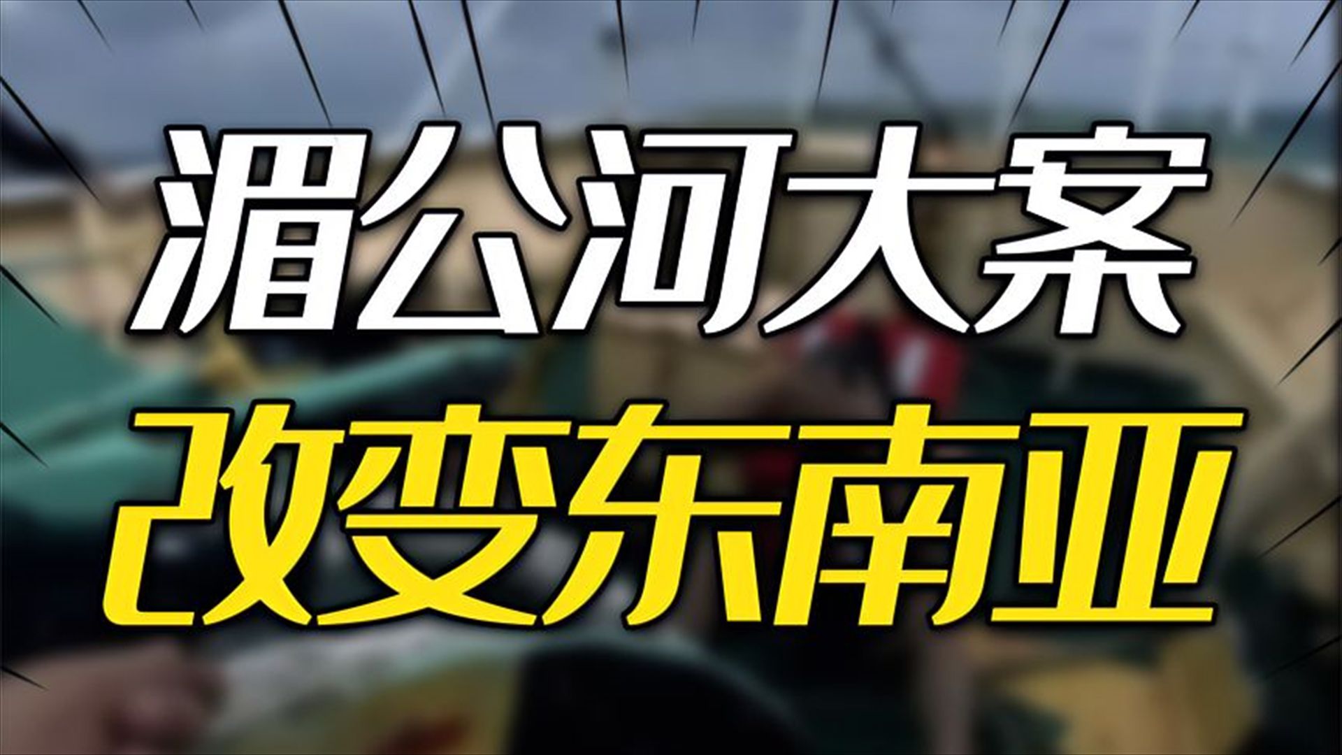 举世震惊的湄公河大案,如何让中国改变了东南亚?哔哩哔哩bilibili