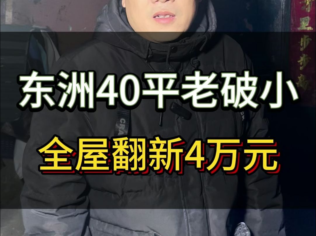 量房不断,感谢信任! 东洲40平老破小 全屋翻新全包一口价 #室内装修设计 #新房装修 #老房翻新#装修材料 #装修 #装修干货哔哩哔哩bilibili