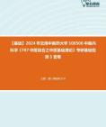 [图]2024年云南中医药大学100506中医内科学《707中医综合之中医基础理论》考研基础检测5套卷资料真题笔记课件