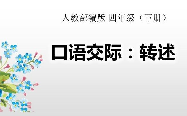 [图]【课件】《口语交际-转述》部编人教版四年级语文下册YW04B-011-KJ