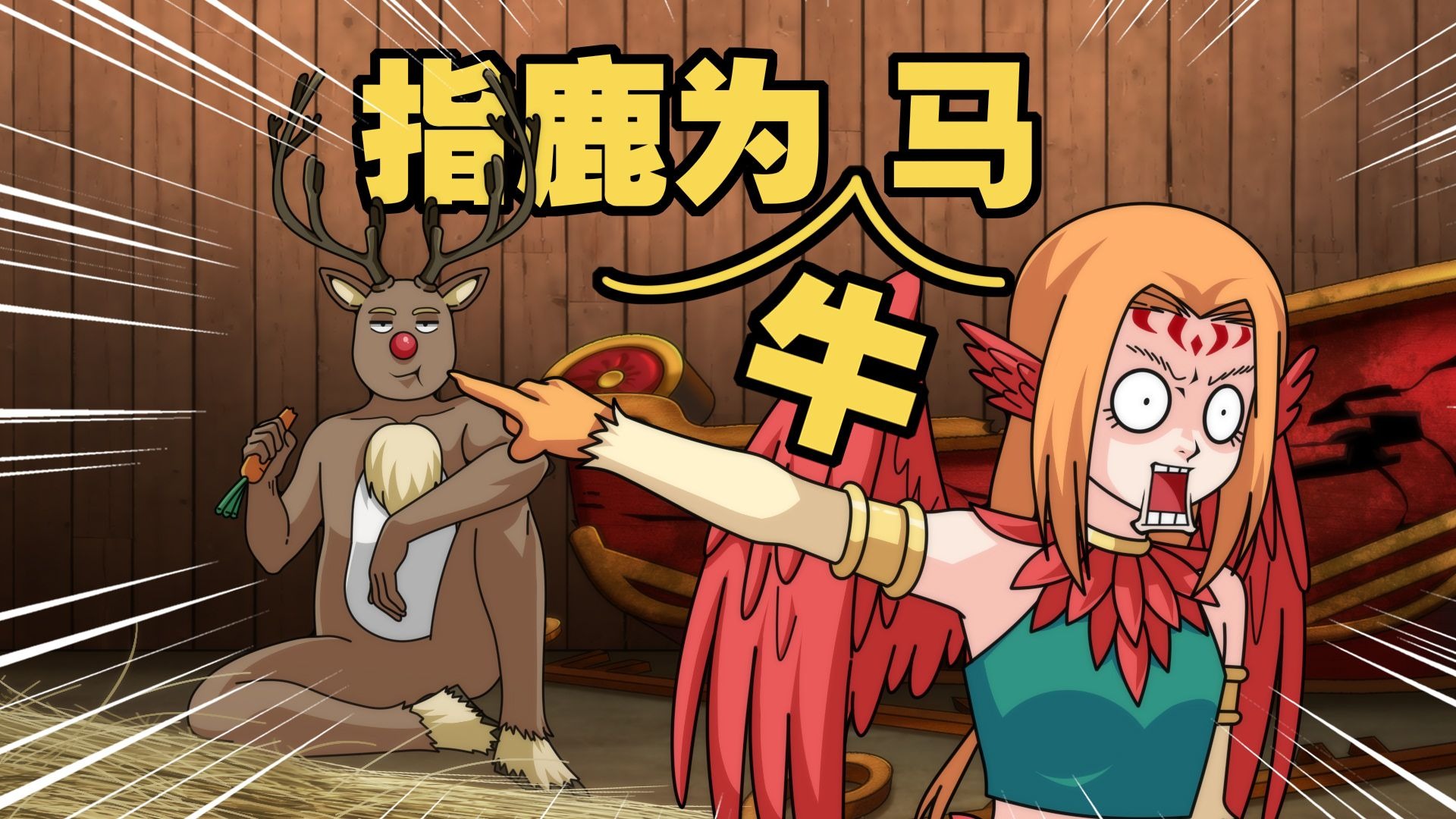 《指 鹿 为 牛 马》