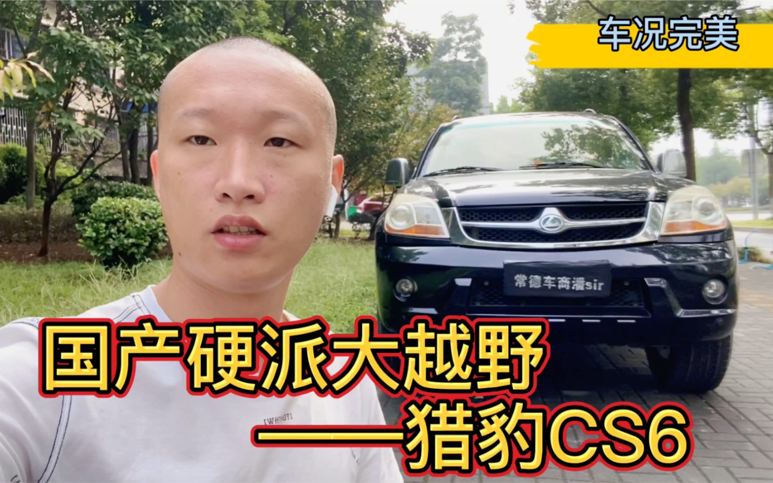 万元代步车,国产大越野猎豹CS6,四驱2.4L哔哩哔哩bilibili