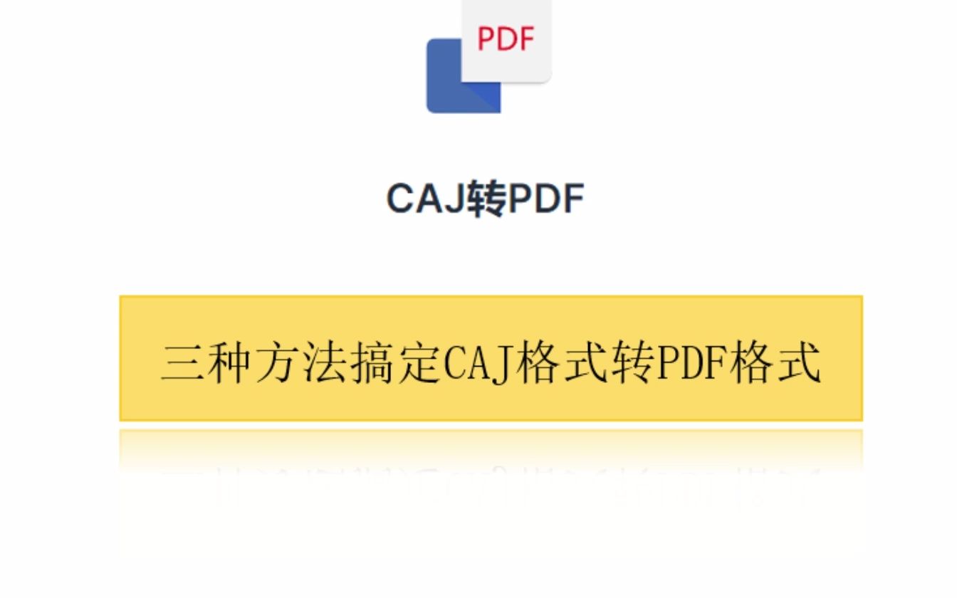 三种方法搞定CAJ转PDF格式哔哩哔哩bilibili