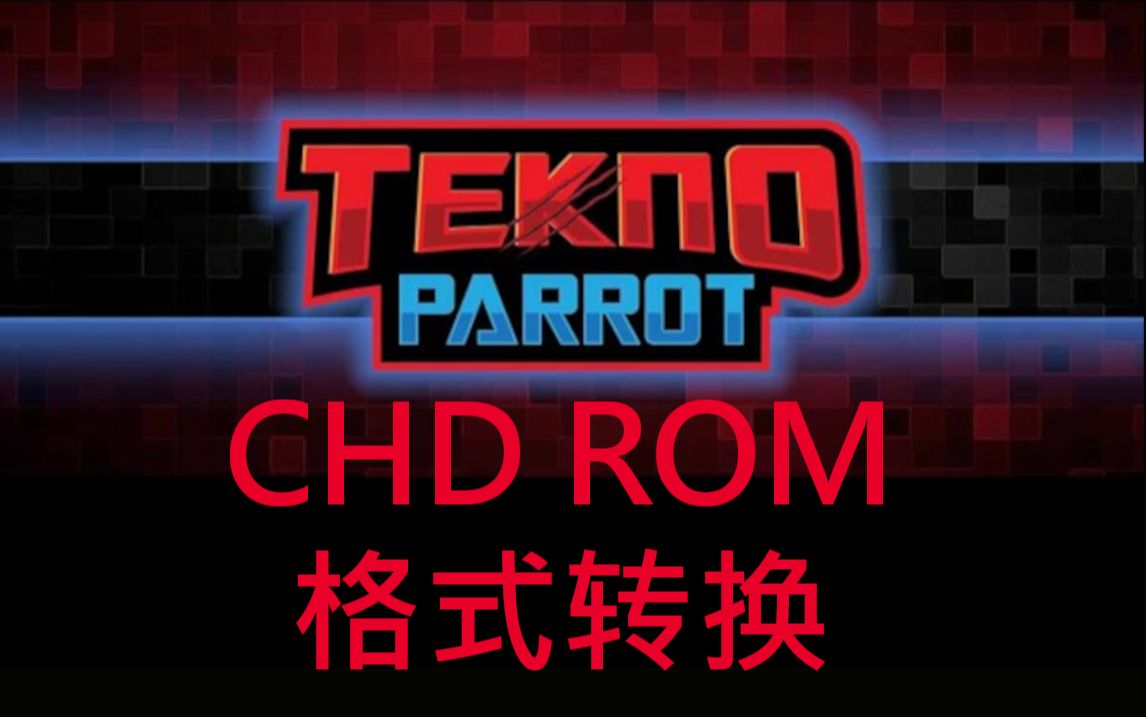 TeknoParrot鹦鹉模拟器CHD格式ROM转格式单机游戏热门视频