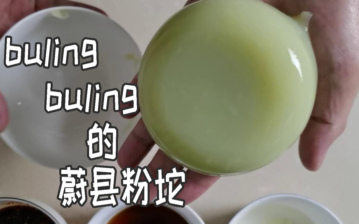 蔚县九大小吃(6)——粉坨