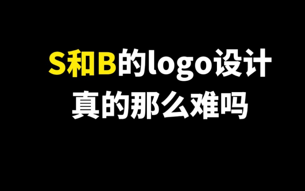 [图]S和B的logo设计真的那么难吗？最后看到B了吗？？！