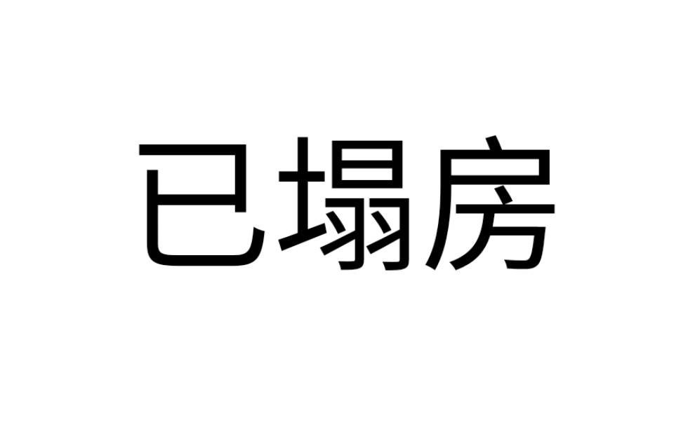 [图]不知为何塌房了的姐妹可进本视频看置顶。原标题为（【矶村勇斗】假面骑士ghost亚兰cut）