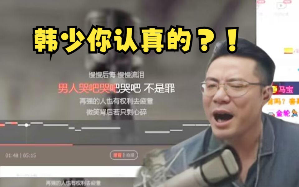 [图]韩少你认真的？！陌生你是谁！？大司马唱《男人哭吧不是罪》竟然没诈气！