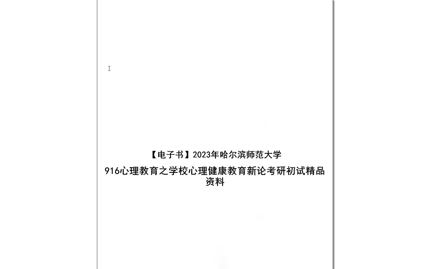 [图]【电子书】2023年哈尔滨师范大学916心理教育之学校心理健康教育新论考研初试精品资料