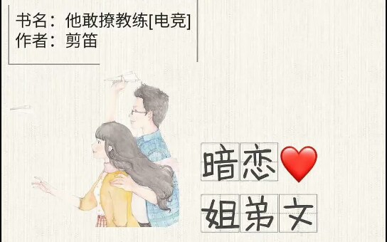 暗恋姐弟文小说合集哔哩哔哩bilibili