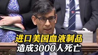 Download Video: 英国医疗史上最大丑闻瞒了几十年！从美国进口血液制品致3万人感染病毒 首相苏纳克致歉