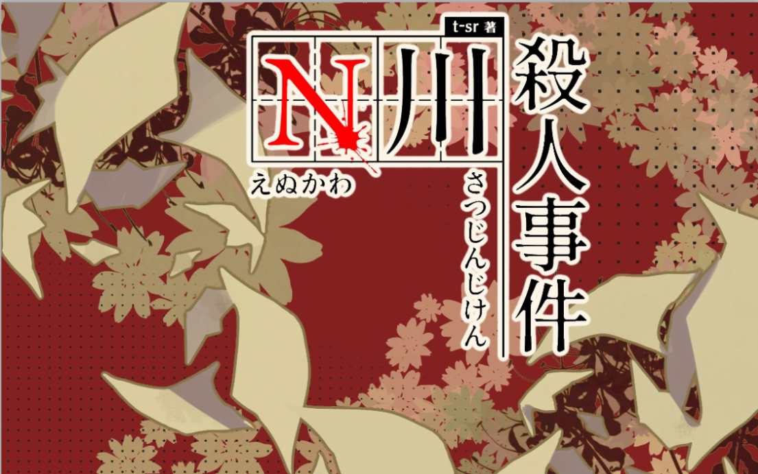 【克苏鲁神话TRPG/完结】N川杀人事件