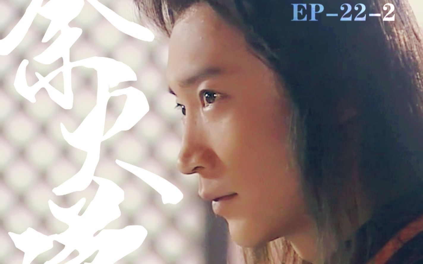 傲剑江湖(把酒问青天)杨俊毅余火莲cut98(审问)