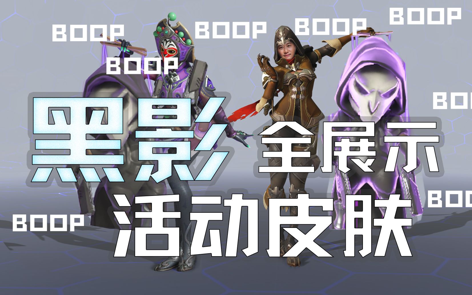 守望先锋ow【黑影】活动/绝版 皮肤一览_哔哩哔哩_bilibili