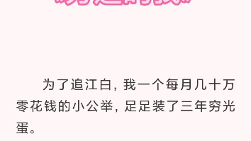 [图]为了追江白，我一个每月几十万零花钱的小公举，足足装了三年穷光蛋苏雪看向我的穿着，眼神中透露出一股轻蔑。我下意识地捂住胸口，尴尬得无地自容。