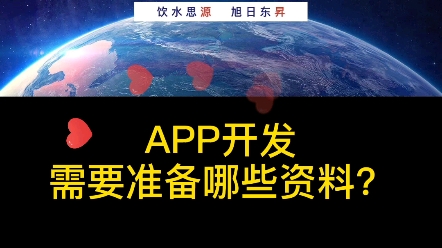 成都APP开发公司—四川源昇科技:APP开发需要准备那些资料?哔哩哔哩bilibili