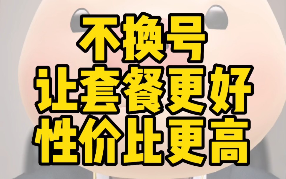 不换号的情况下让套餐性价比更高!使用体验更好!看完就学会了!