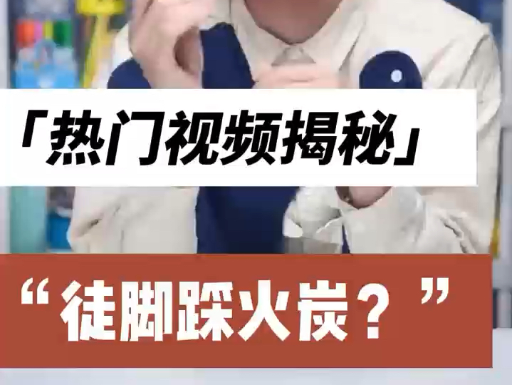 徒脚踩火炭,什么原理?