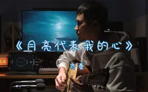 Download Video: 80后的表白神曲！吉他弹唱依然动人，《月亮代表我的心》