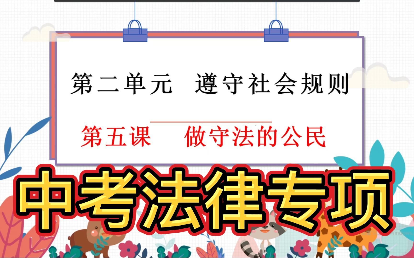 做守法的公民道德与法治中考复习法律专项复习法不可违预防犯罪善用法律中考政治复习哔哩哔哩bilibili