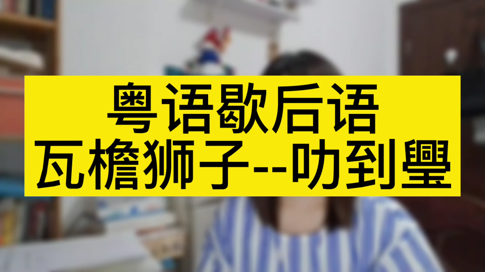 粤语歇后语:瓦檐狮子叻到璺.#广州话 #歇后语 #岭南文化 #讲好广东故事 #羊城故事哔哩哔哩bilibili