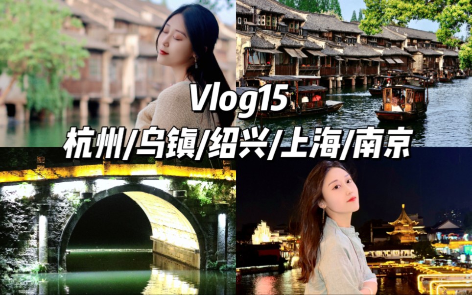 [图]Vlog15｜一星期走遍杭州乌镇绍兴上海南京～