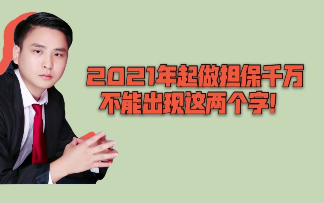 2021年起做担保千万不能出现这两个字!哔哩哔哩bilibili