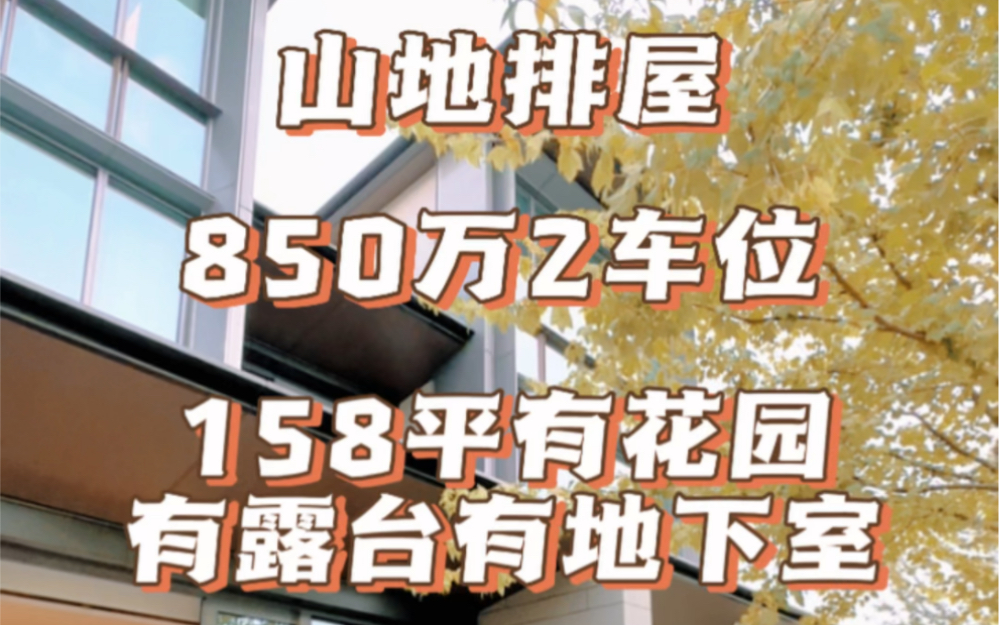 山地排屋850万2车位稀缺的花园露台风景绝美哔哩哔哩bilibili