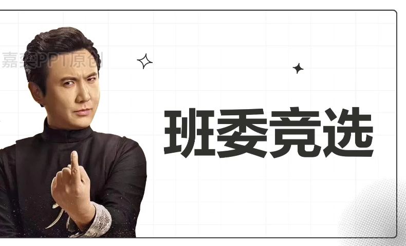 班委竞选ppt通用模板-创意沈腾搞笑表情包ppt模板,15页动态ppt模板