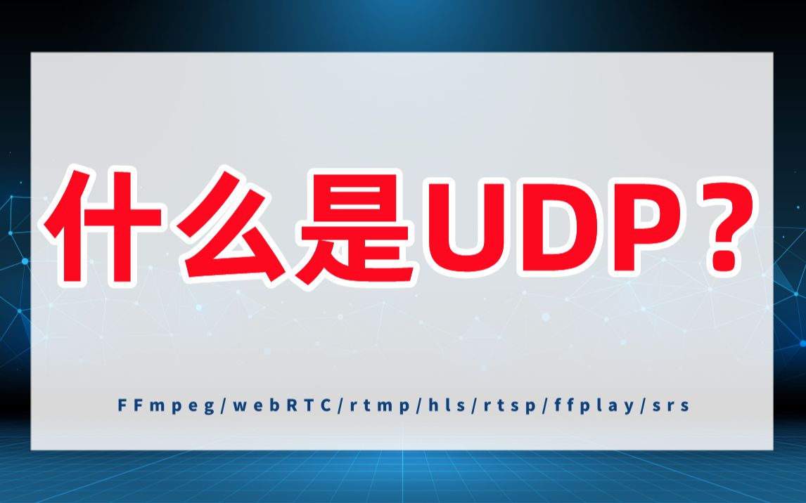 什么是UDP?面试必问的UDP技术点 C/C++/Linux/FFmpeg/webRTC/rtmp/hls/rtsp/ffplay/srs哔哩哔哩bilibili