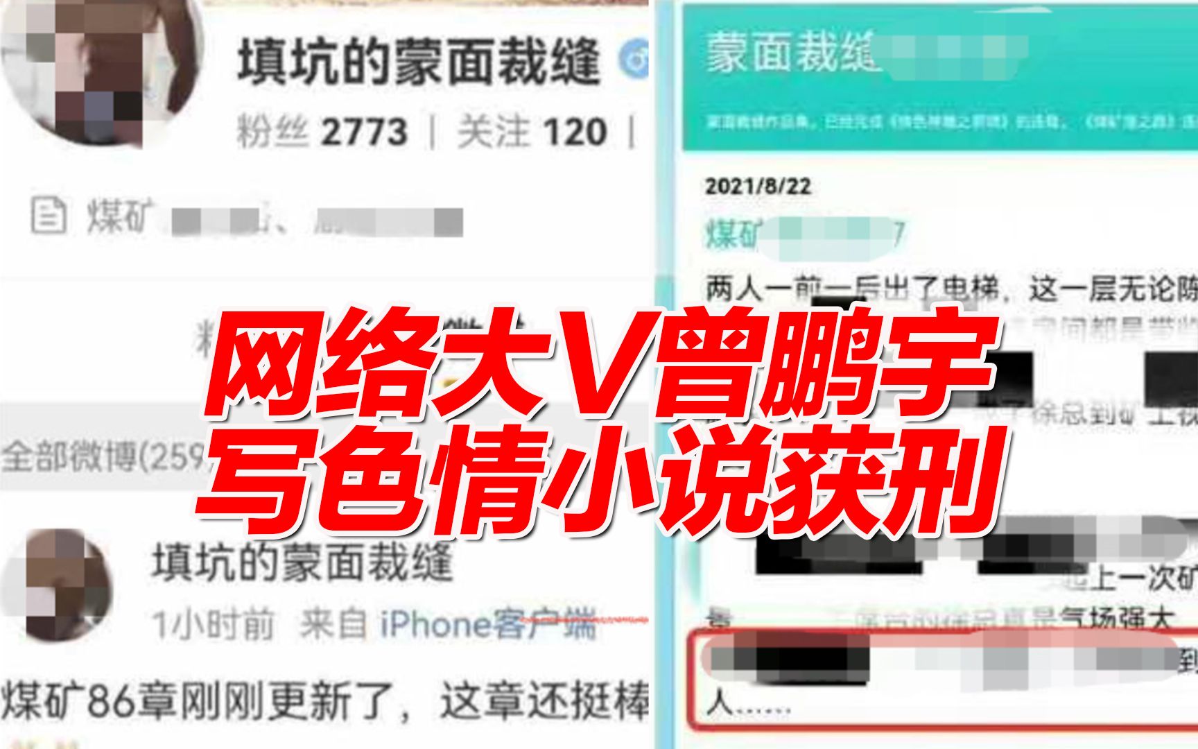 网络大V曾鹏宇犯传播淫秽物品罪获刑8个月 现已刑满,淫秽小说更新长达10年 曾被多位家长举报哔哩哔哩bilibili