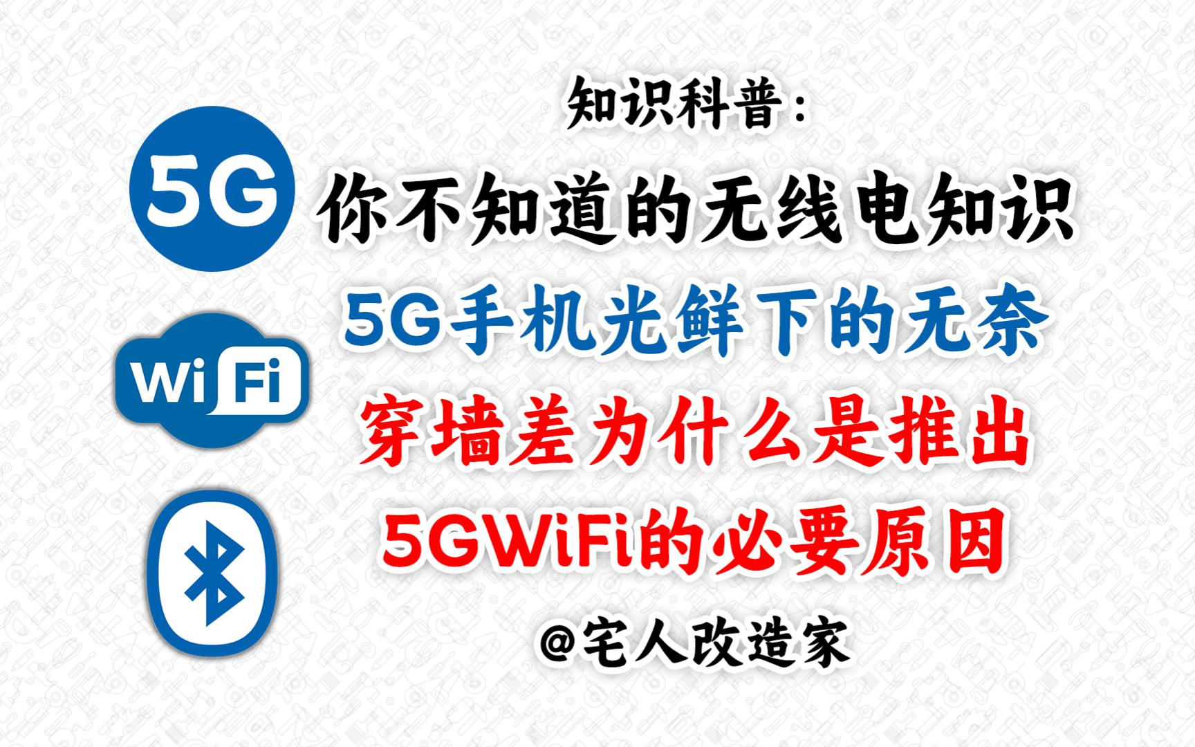 【科普】穿墙差为什么是推出5Gwifi的必要原因哔哩哔哩bilibili