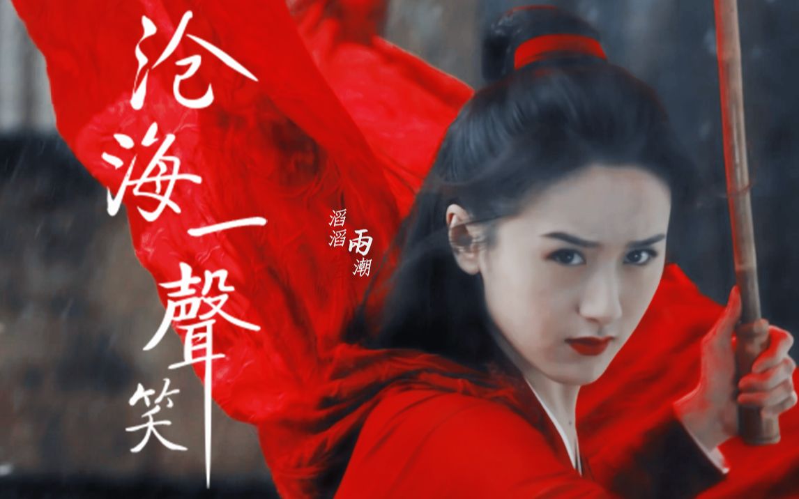 【听雪楼·舒靖容】打戏摸鱼||袁冰妍||沧海一声笑
