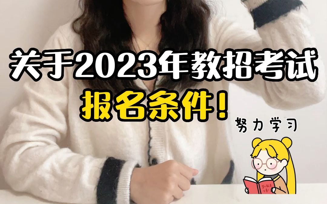 关于2023年教招考试报名条件!#教师编制 #招教考试 #教师招聘 私信老师,免费领取招教上岸大礼包!哔哩哔哩bilibili