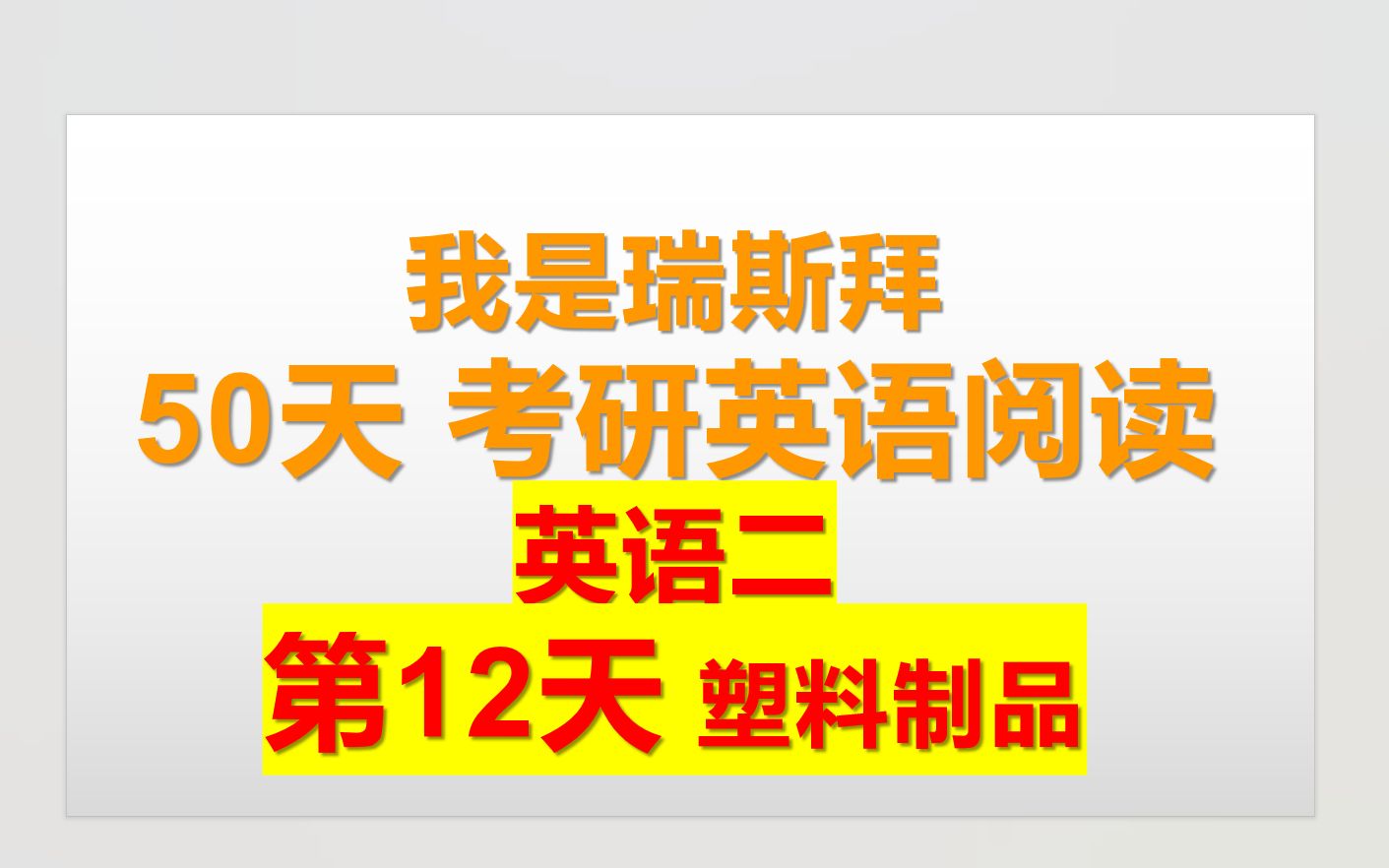 50天考研英语阅读课第12天禁止塑料制品哔哩哔哩bilibili