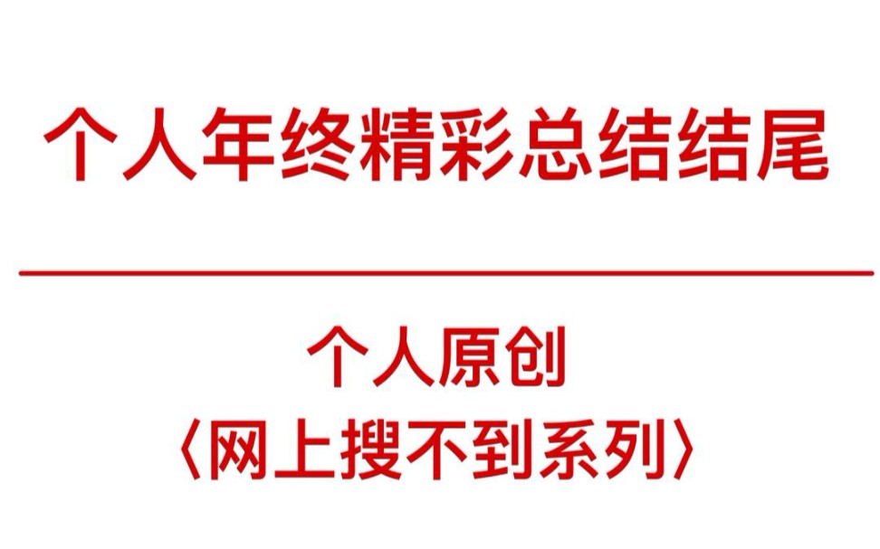 完美!12个高质量结尾帮你年终总结,今年辛苦了!明年要继续加油哦!哔哩哔哩bilibili